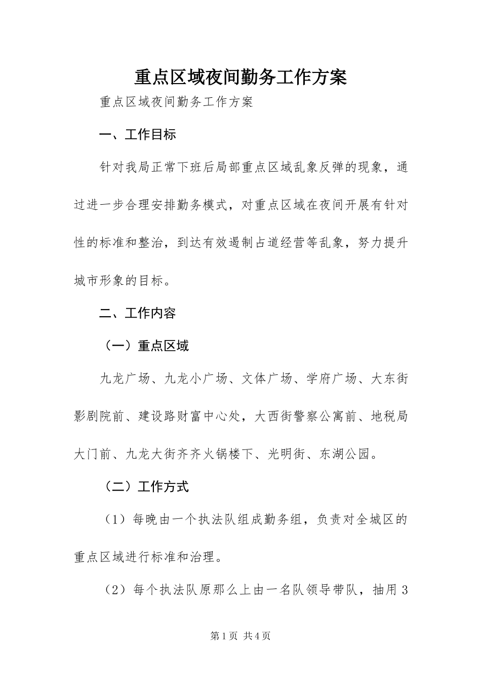 2023年重点区域夜间勤务工作方案.docx_第1页