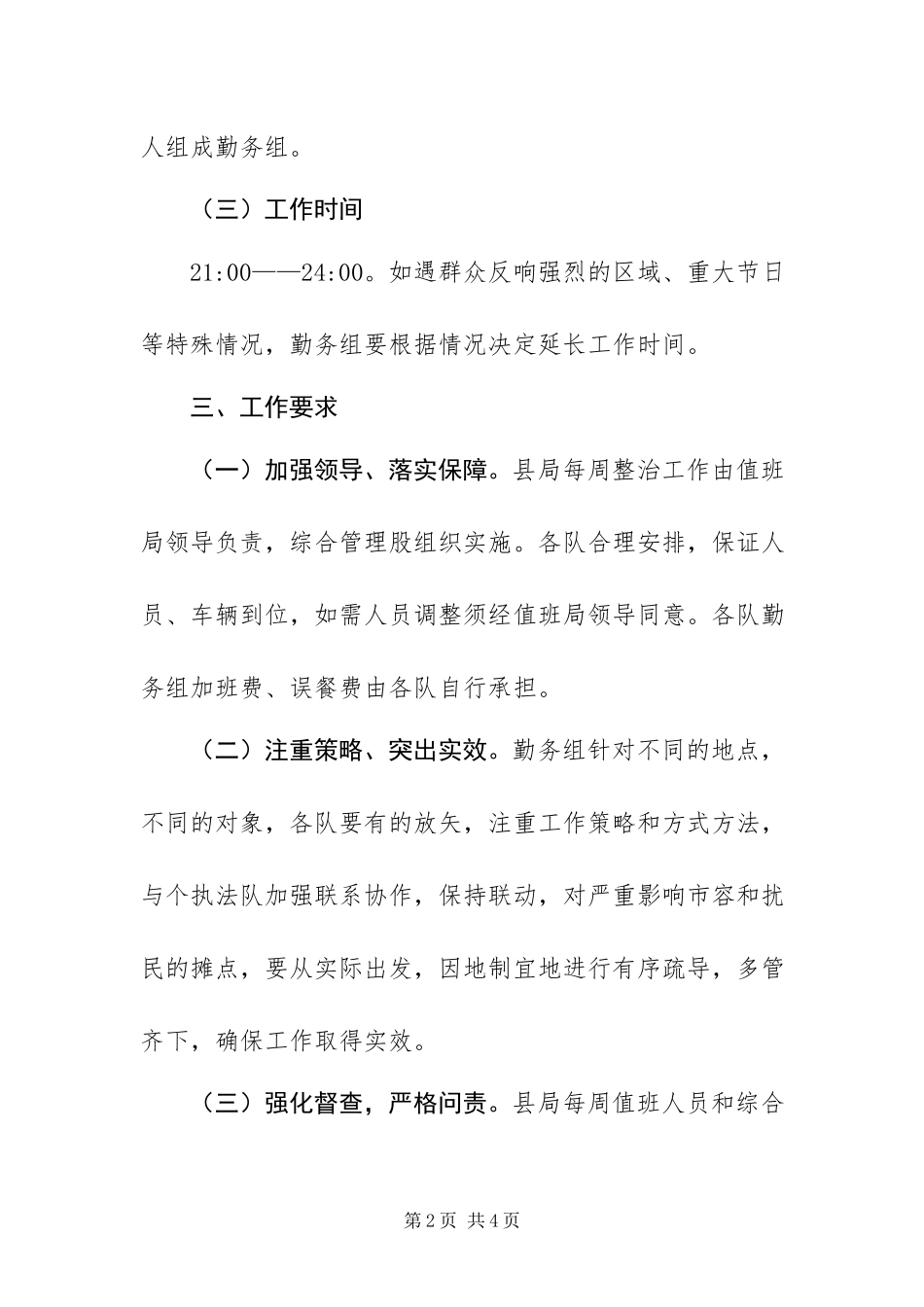 2023年重点区域夜间勤务工作方案.docx_第2页