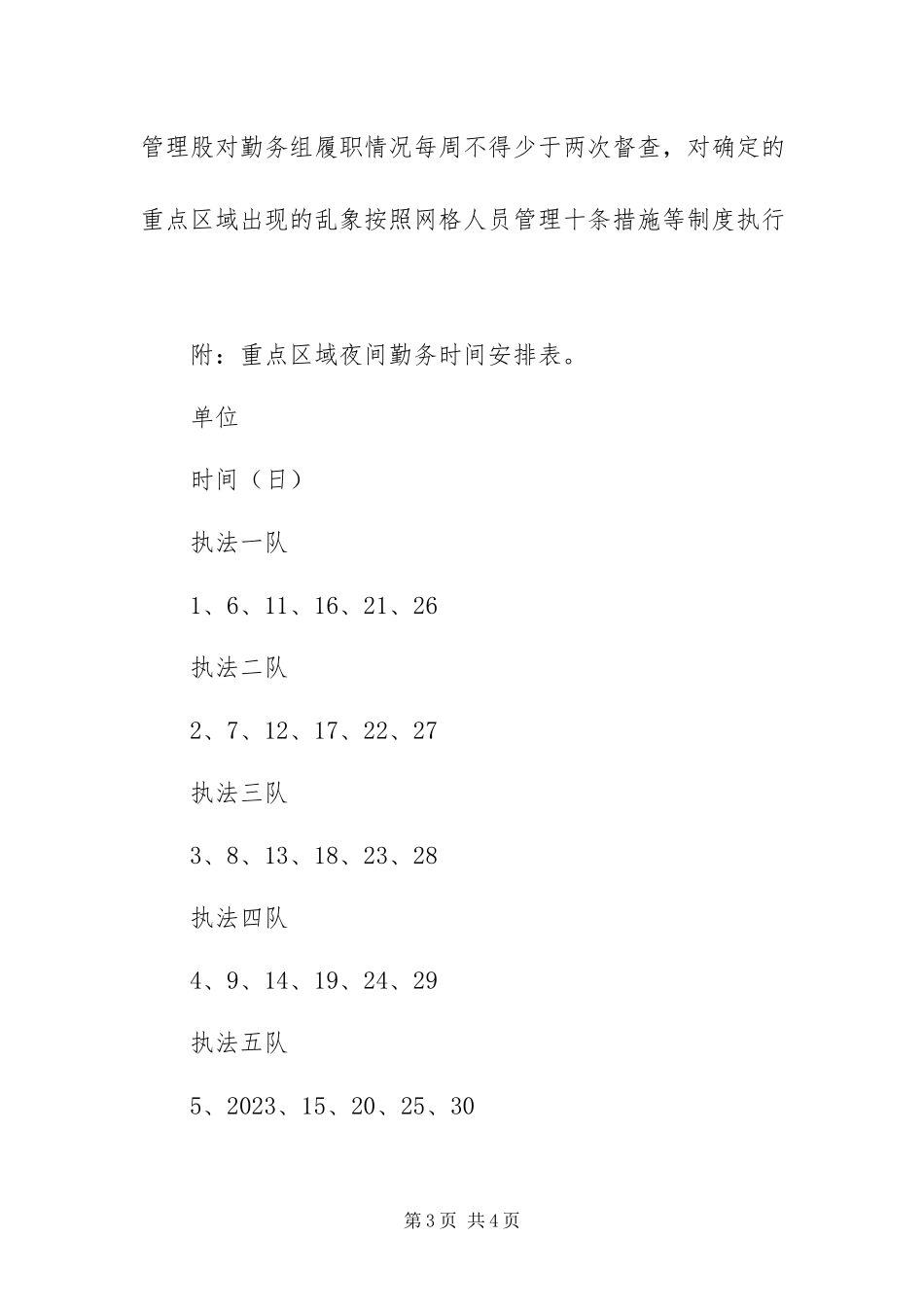 2023年重点区域夜间勤务工作方案.docx_第3页