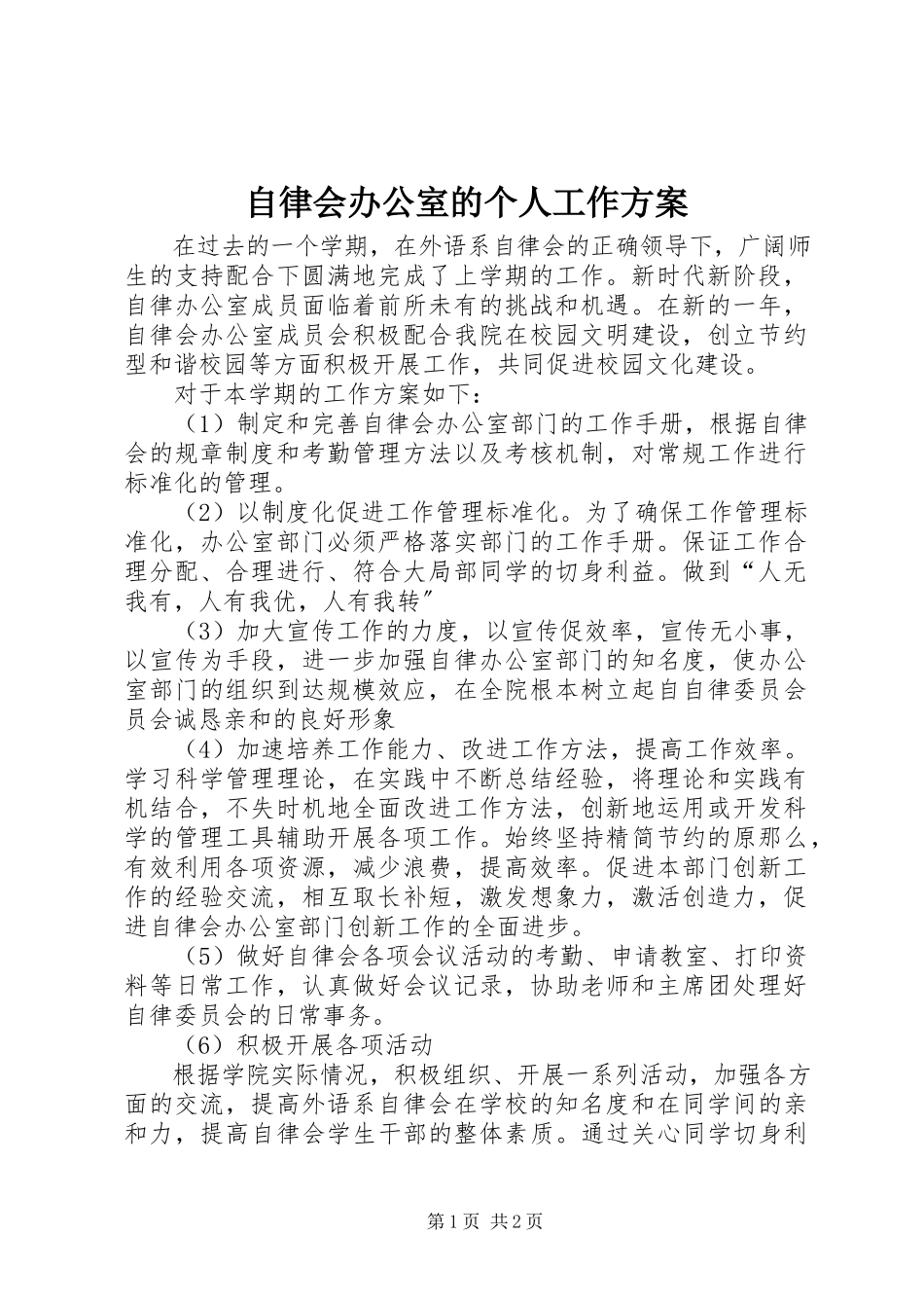 2023年自律会办公室的个人工作计划.docx_第1页