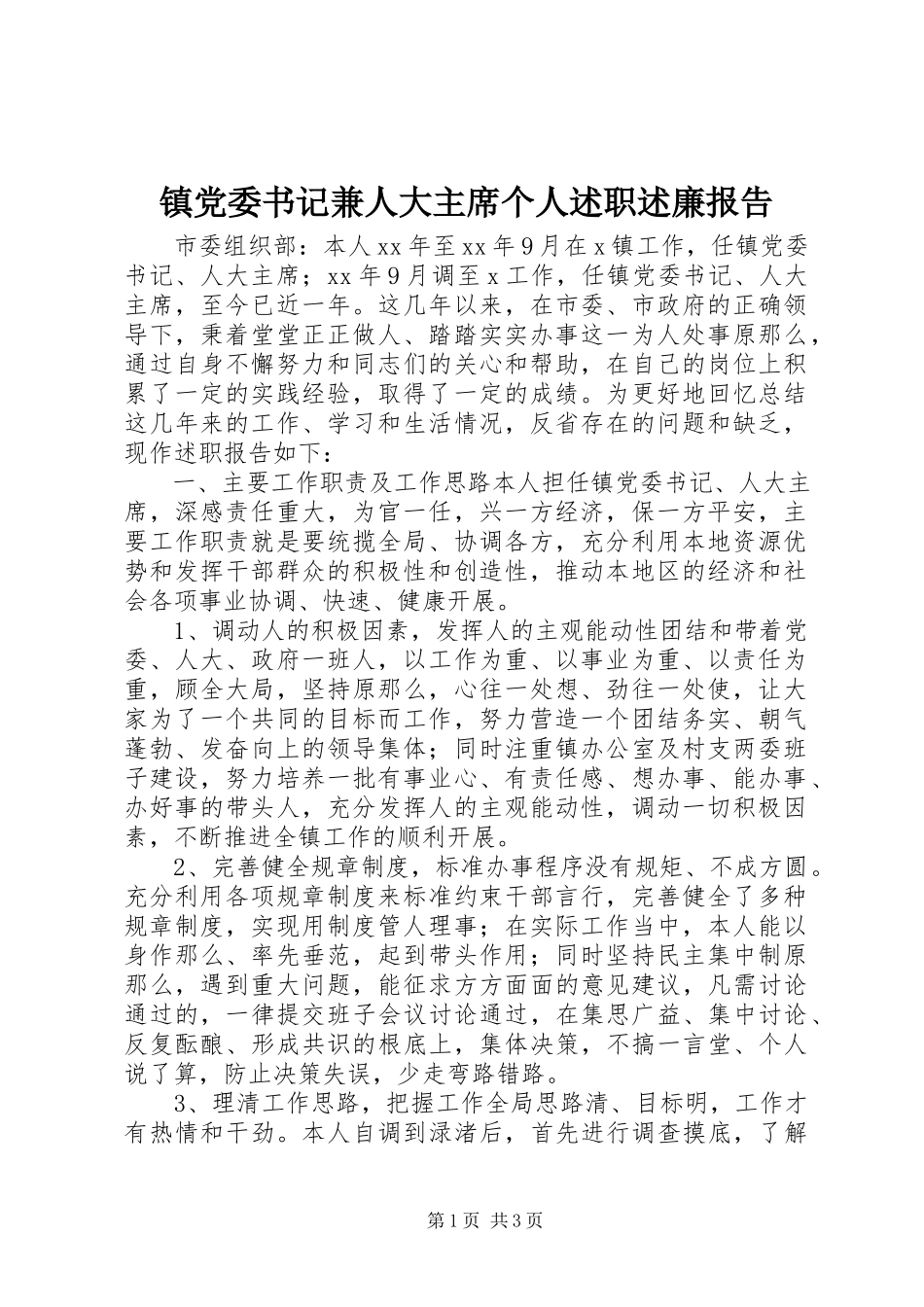 2023年镇党委书记兼人大主席个人述职述廉报告.docx_第1页