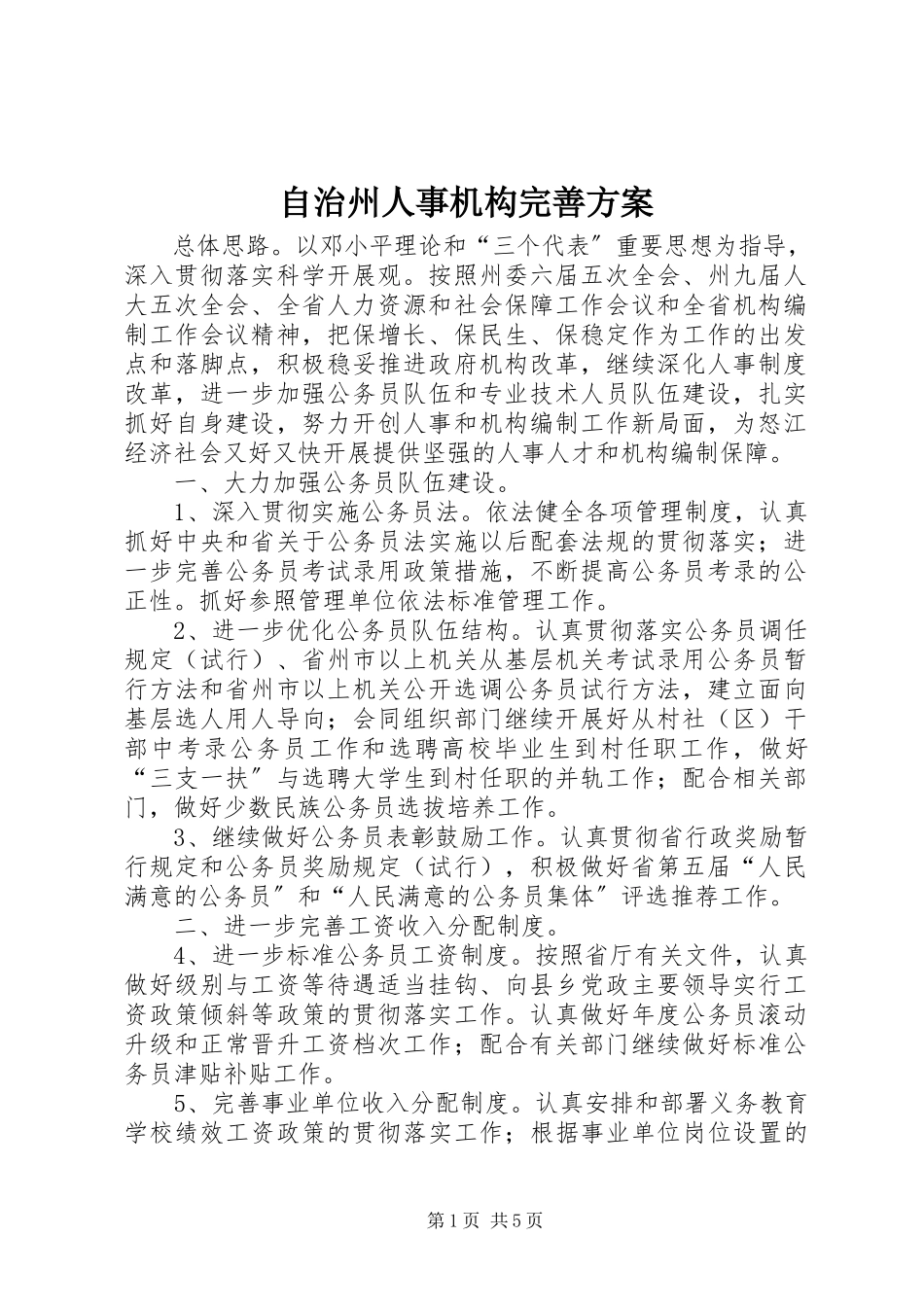 2023年自治州人事机构完善计划.docx_第1页