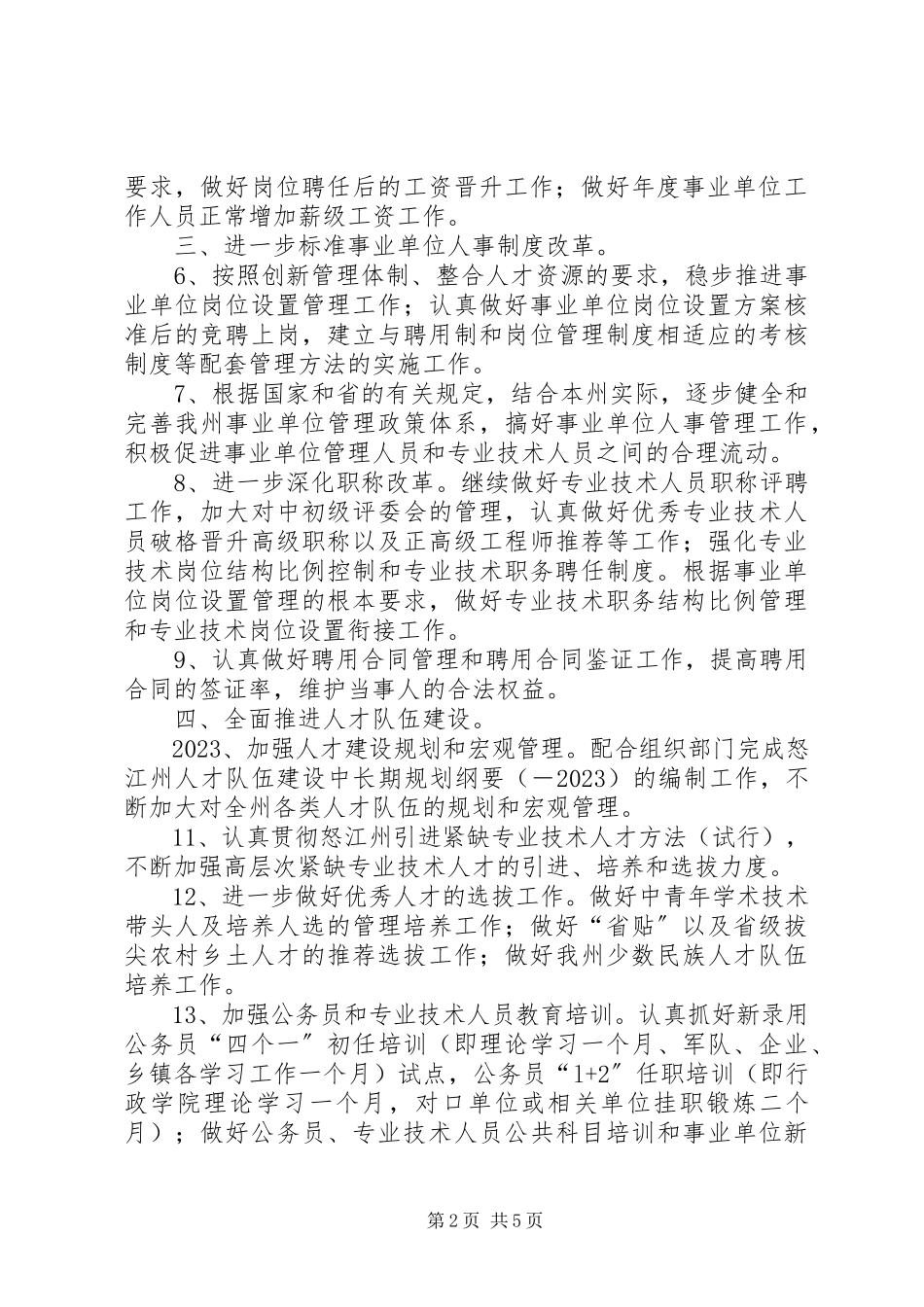 2023年自治州人事机构完善计划.docx_第2页
