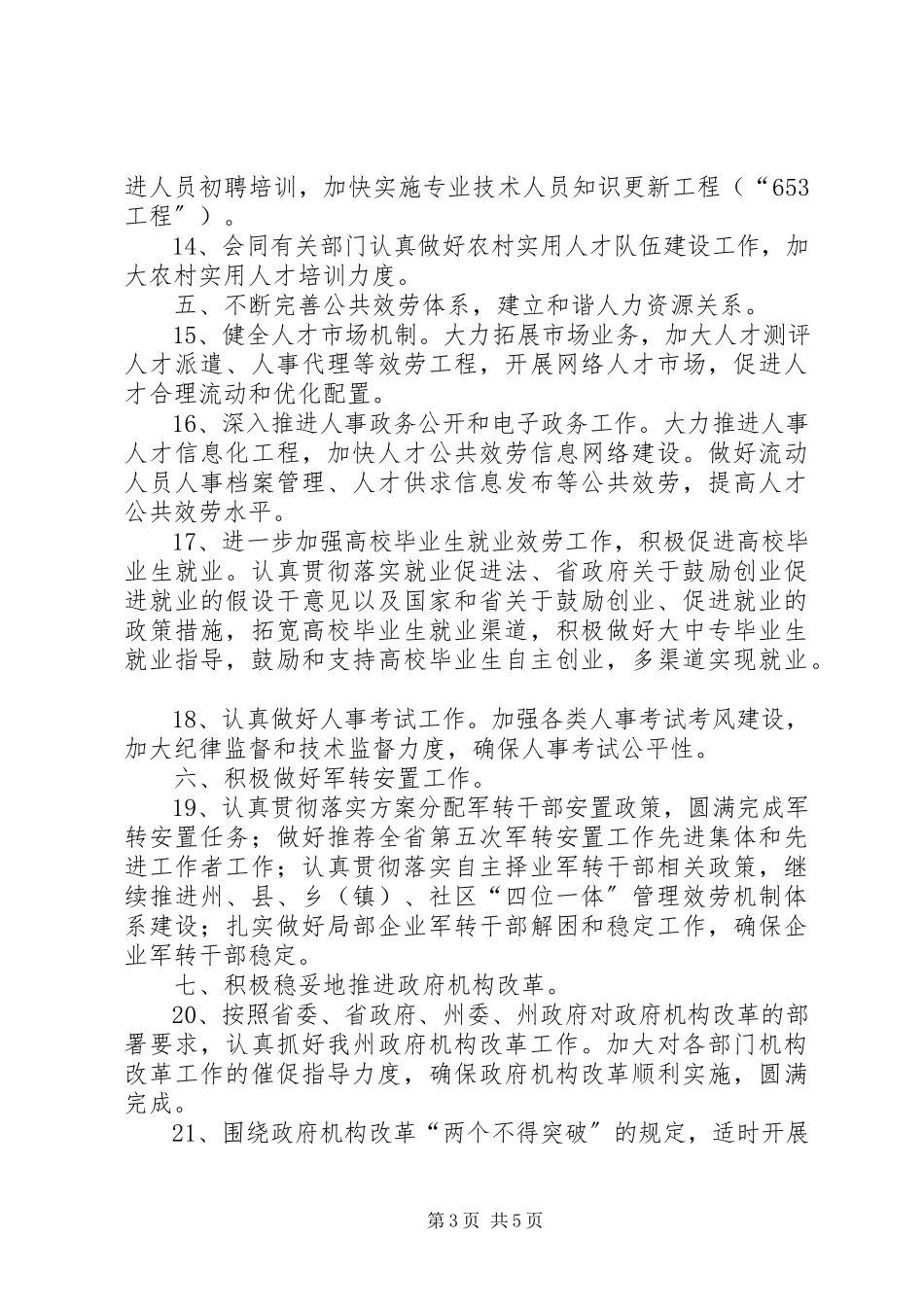 2023年自治州人事机构完善计划.docx_第3页