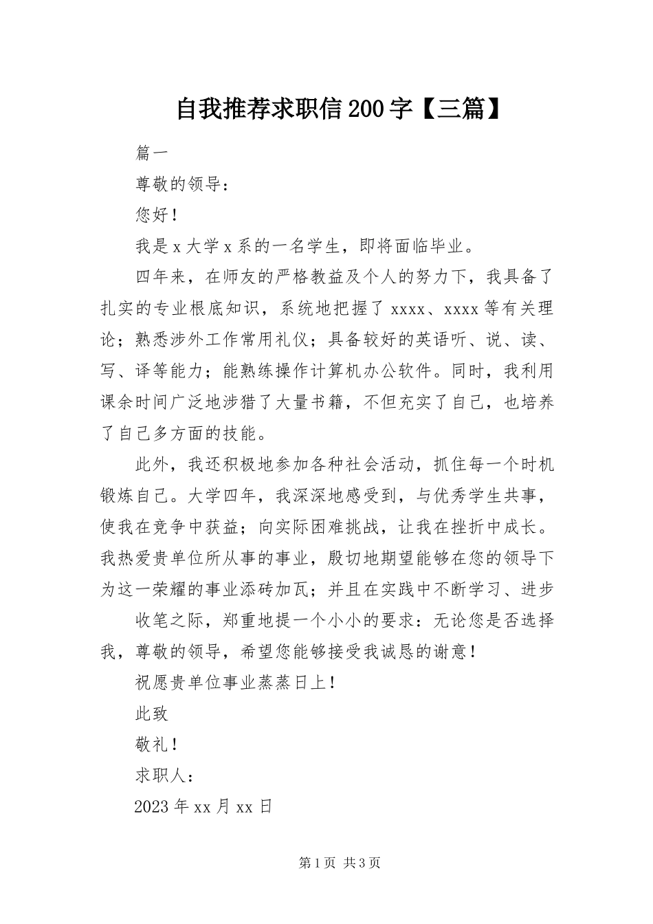 2023年自我推荐求职信200字三篇.docx_第1页