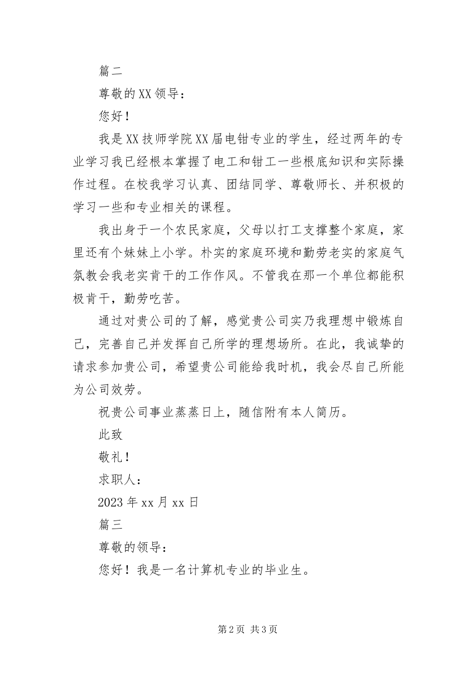 2023年自我推荐求职信200字三篇.docx_第2页