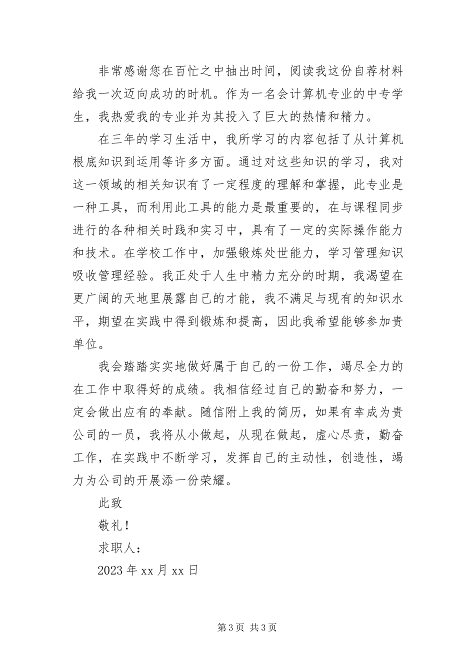 2023年自我推荐求职信200字三篇.docx_第3页