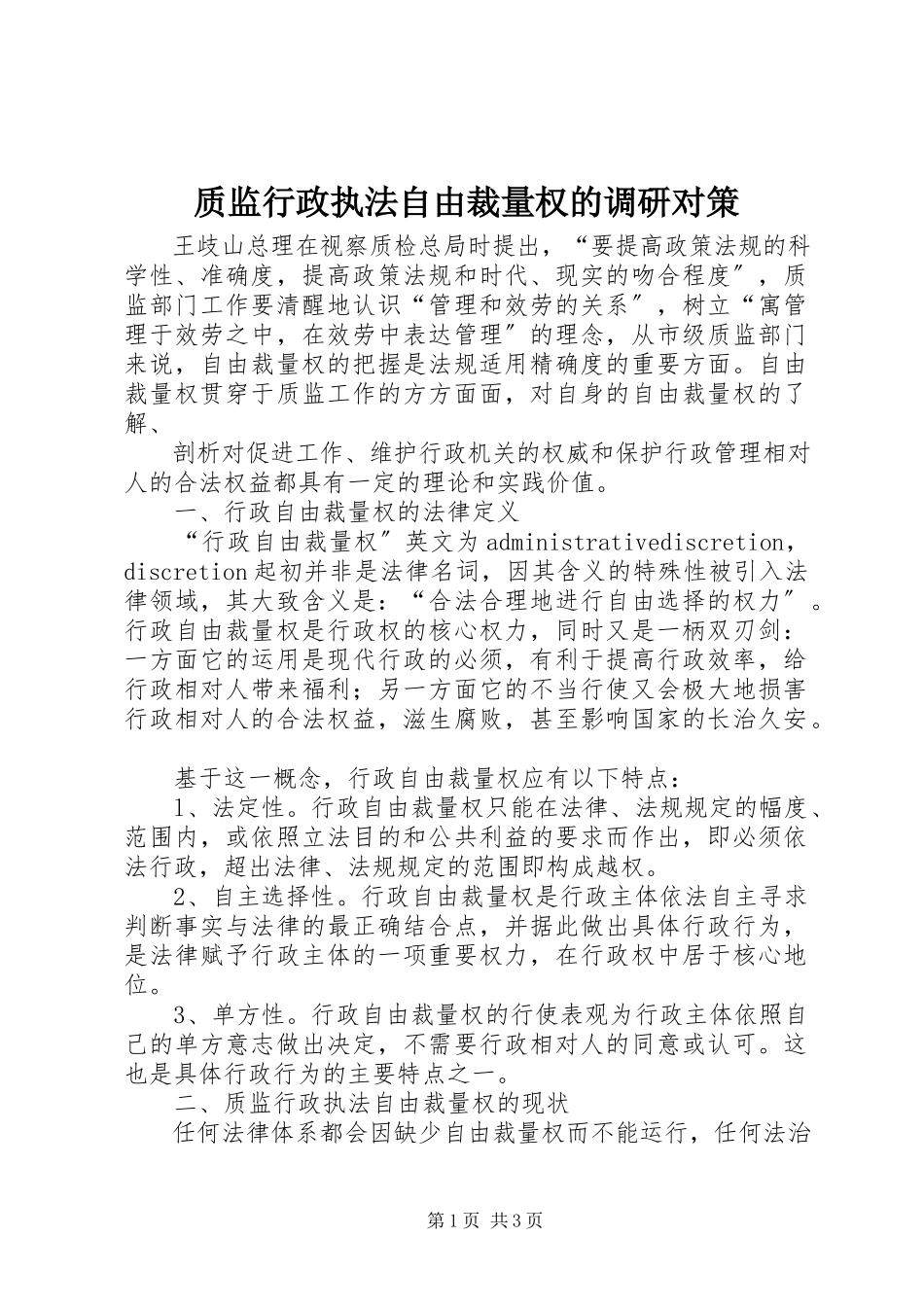 2023年质监行政执法自由裁量权的调研对策.docx_第1页