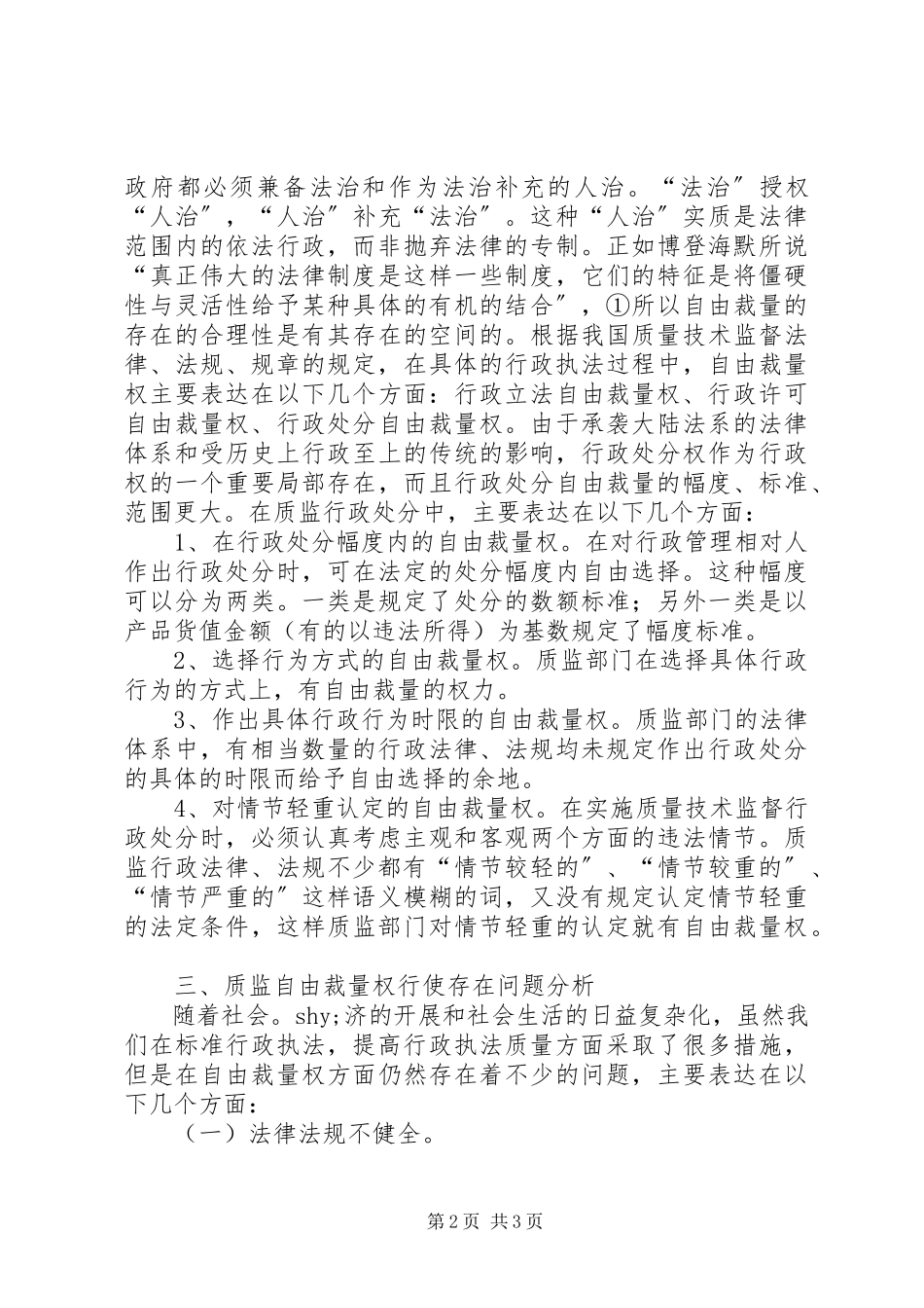 2023年质监行政执法自由裁量权的调研对策.docx_第2页