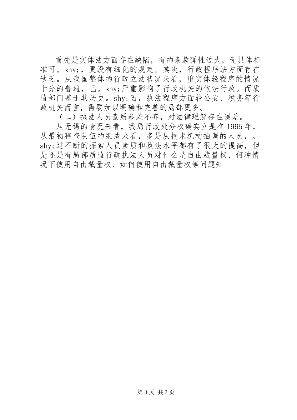 2023年质监行政执法自由裁量权的调研对策.docx_第3页