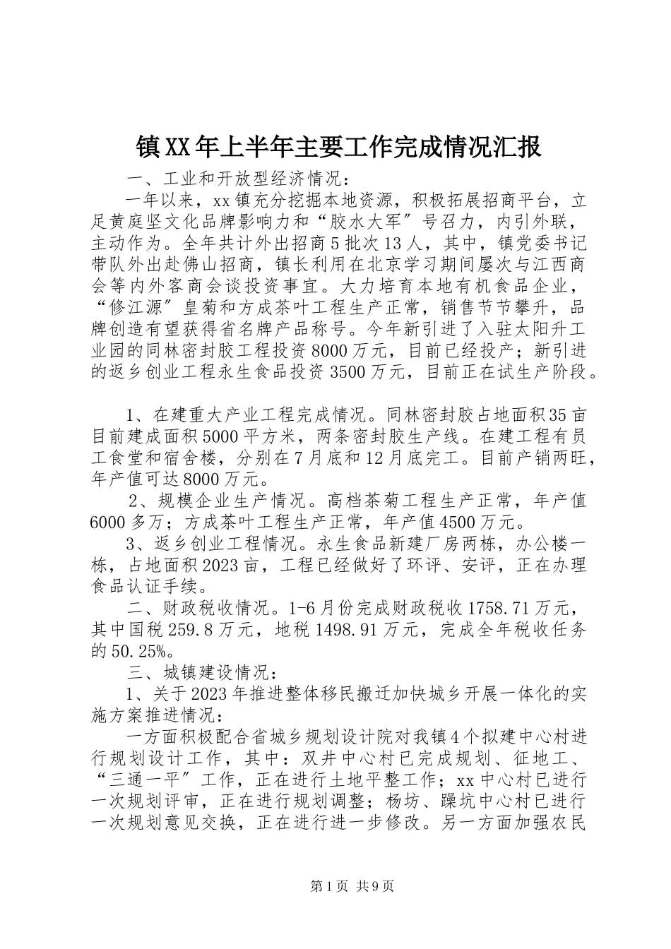 2023年镇上半年主要工作完成情况汇报2.docx_第1页