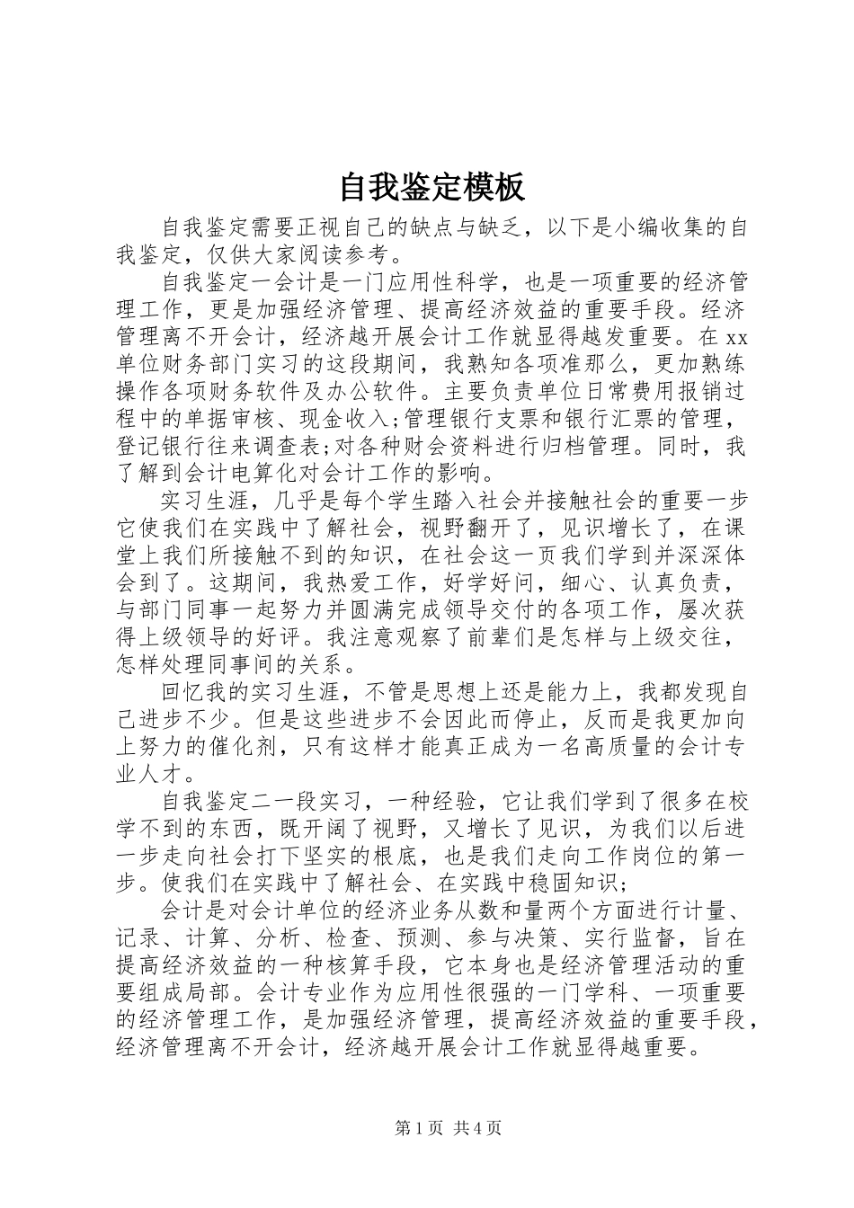 2023年自我鉴定模板2.docx_第1页