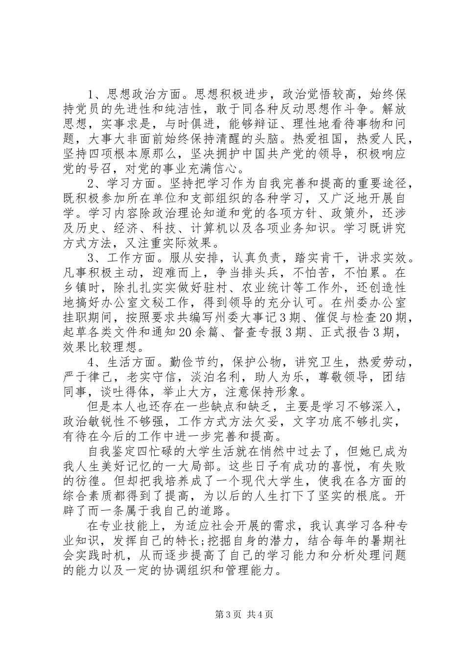 2023年自我鉴定模板2.docx_第3页