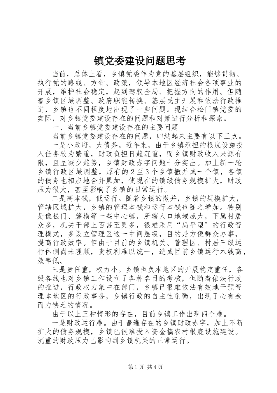 2023年镇党委建设问题思考.docx_第1页
