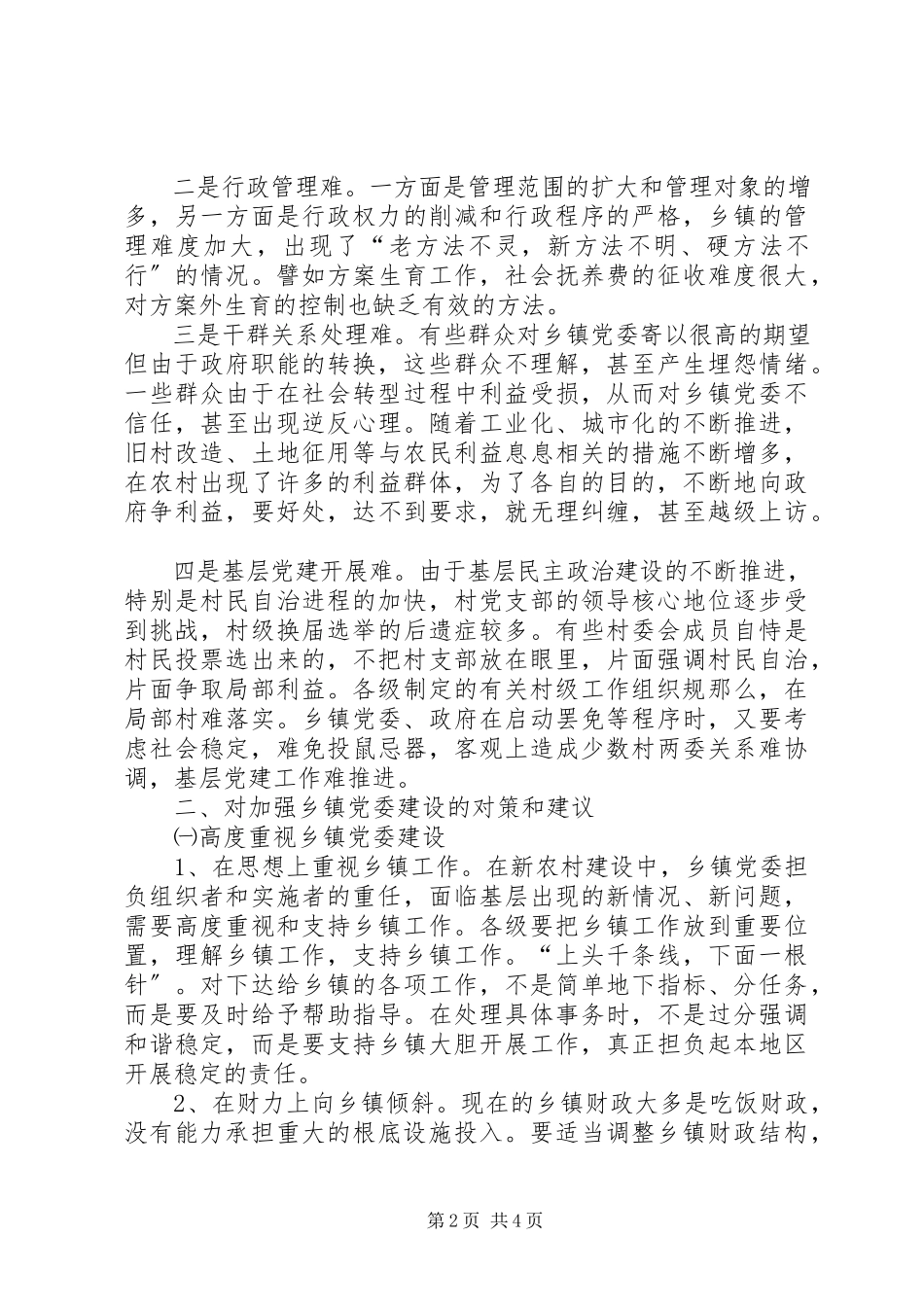 2023年镇党委建设问题思考.docx_第2页