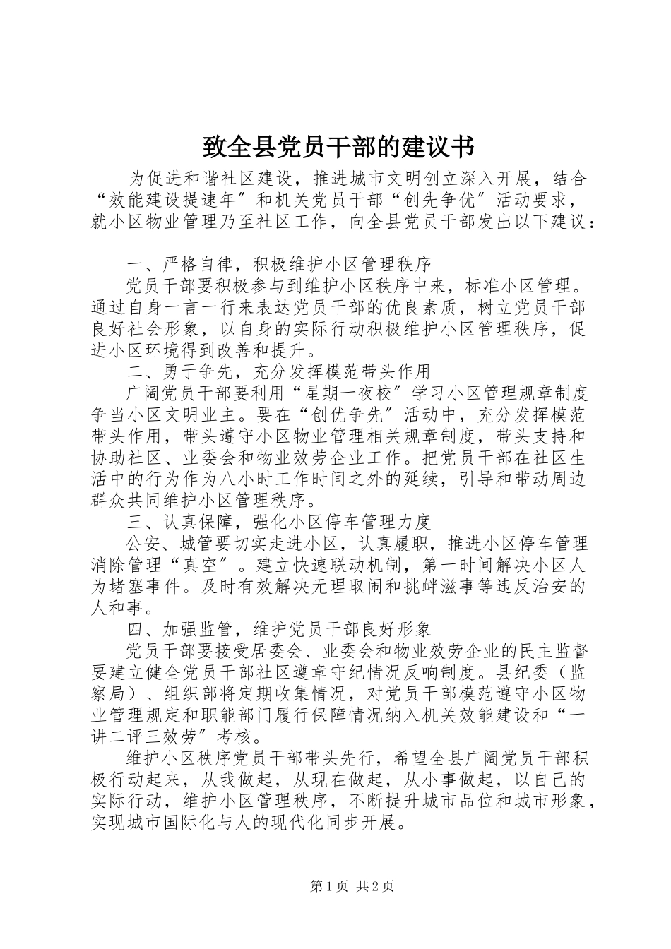 2023年致全县党员干部的倡议书.docx_第1页