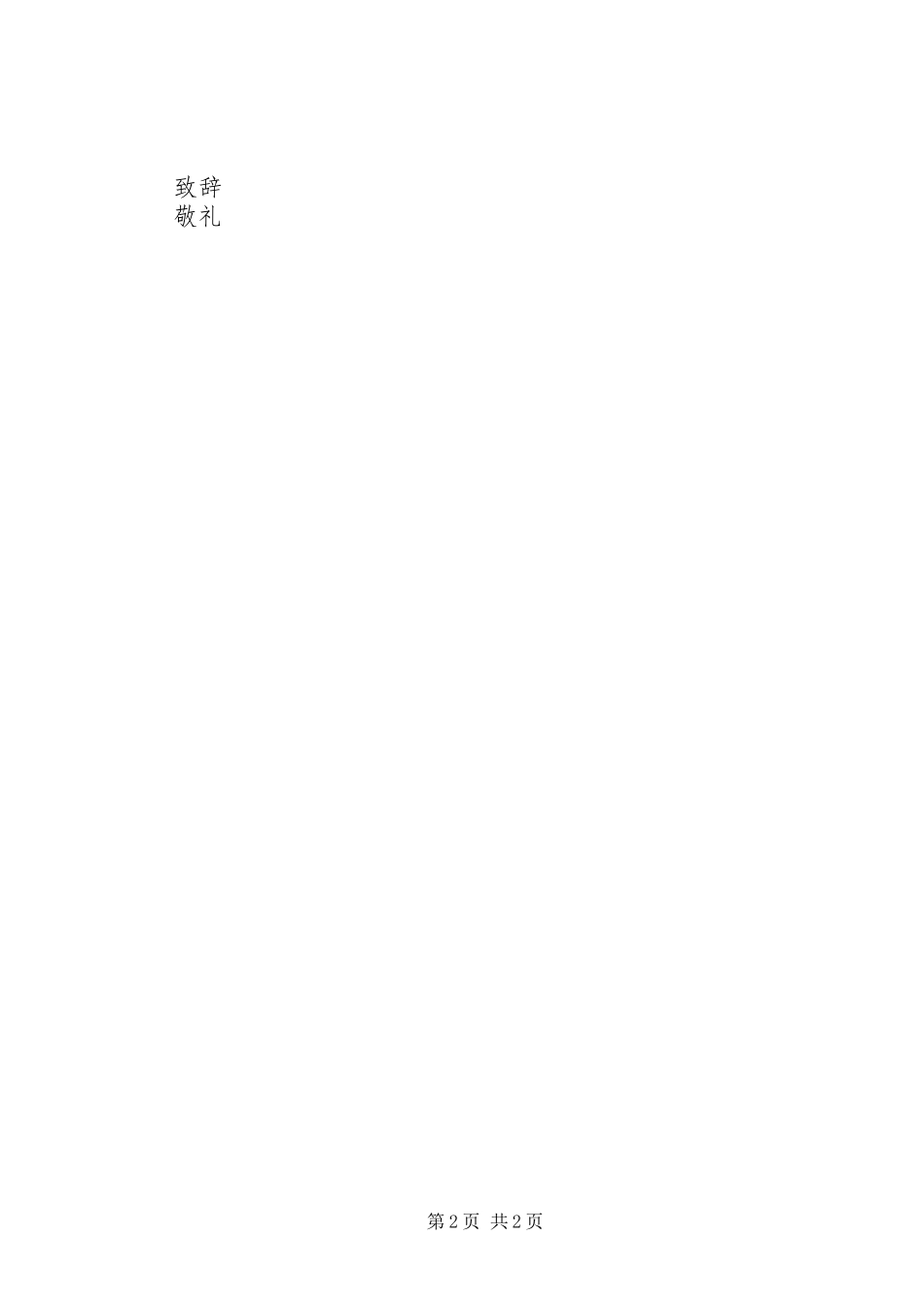 2023年致全县党员干部的倡议书.docx_第2页