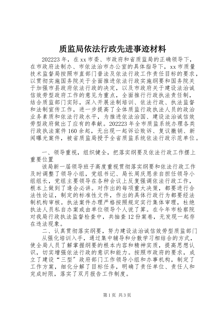 2023年质监局依法行政先进事迹材料.docx_第1页