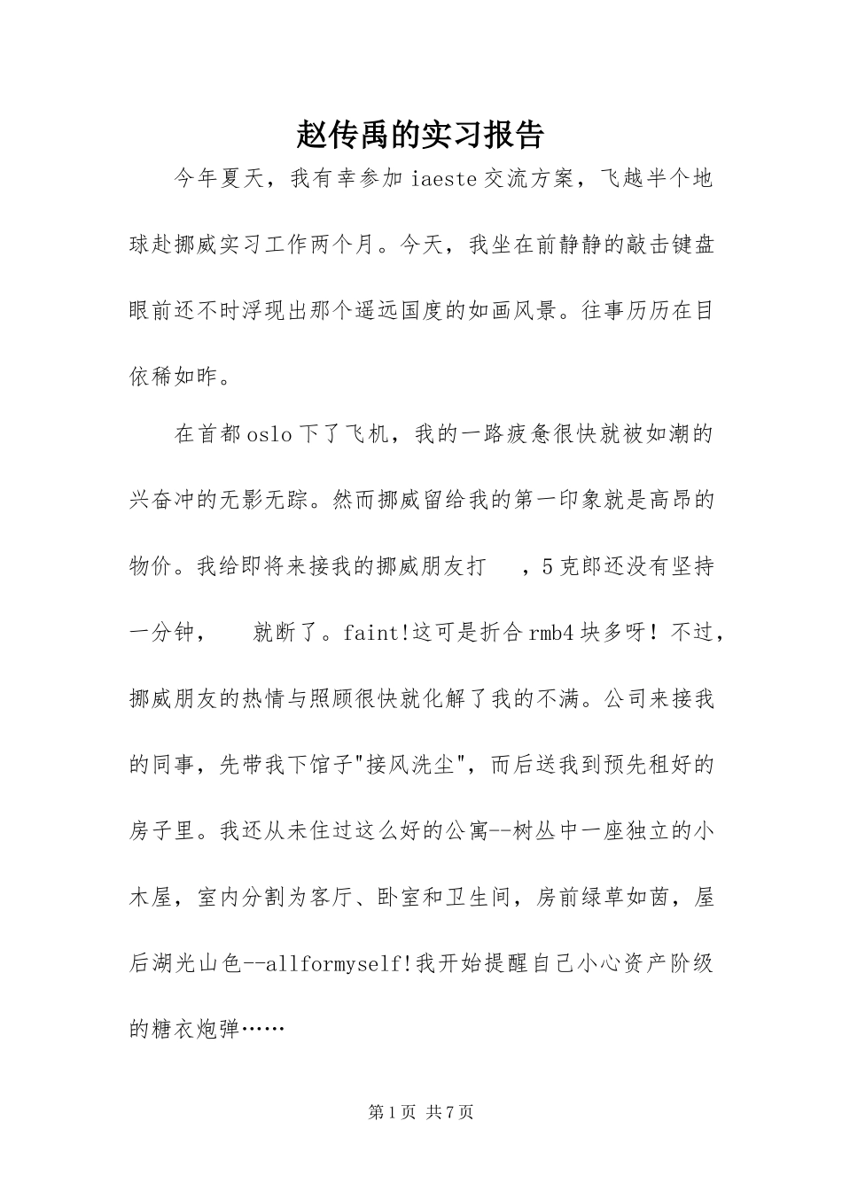 2023年赵传禹的实习报告.docx_第1页
