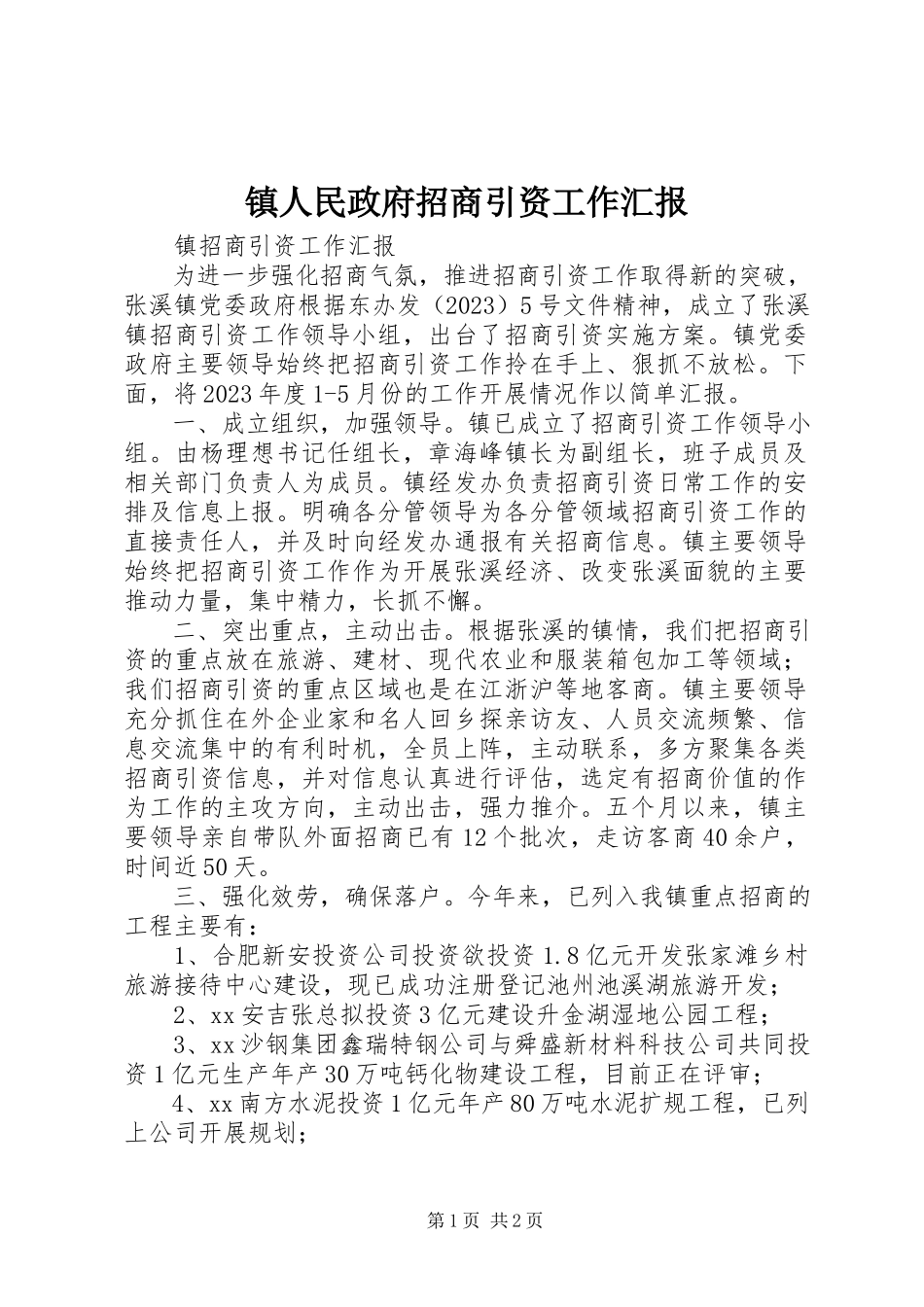 2023年镇人民政府招商引资工作汇报.docx_第1页