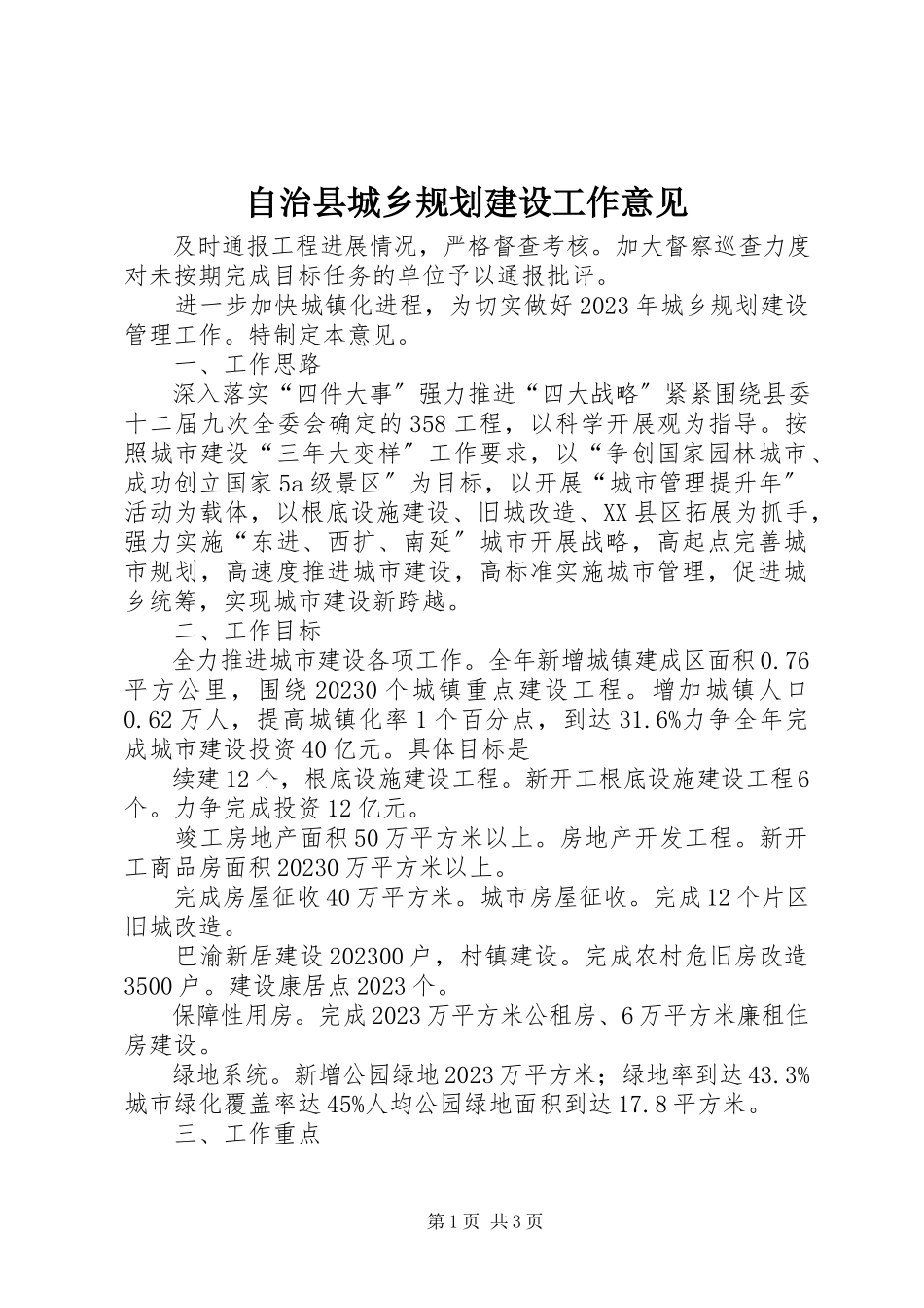 2023年自治县城乡规划建设工作意见.docx_第1页