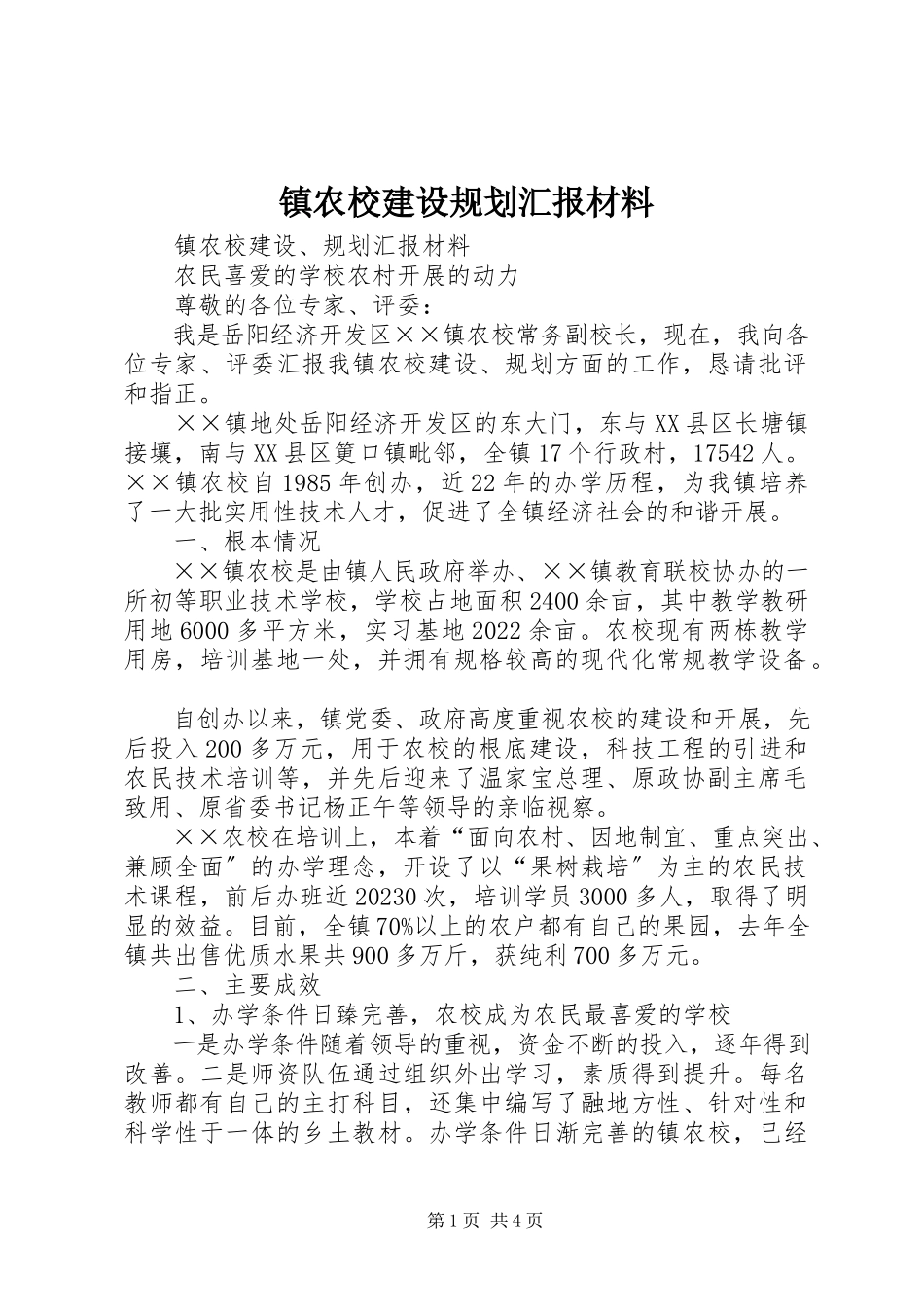 2023年镇农校建设规划汇报材料.docx_第1页