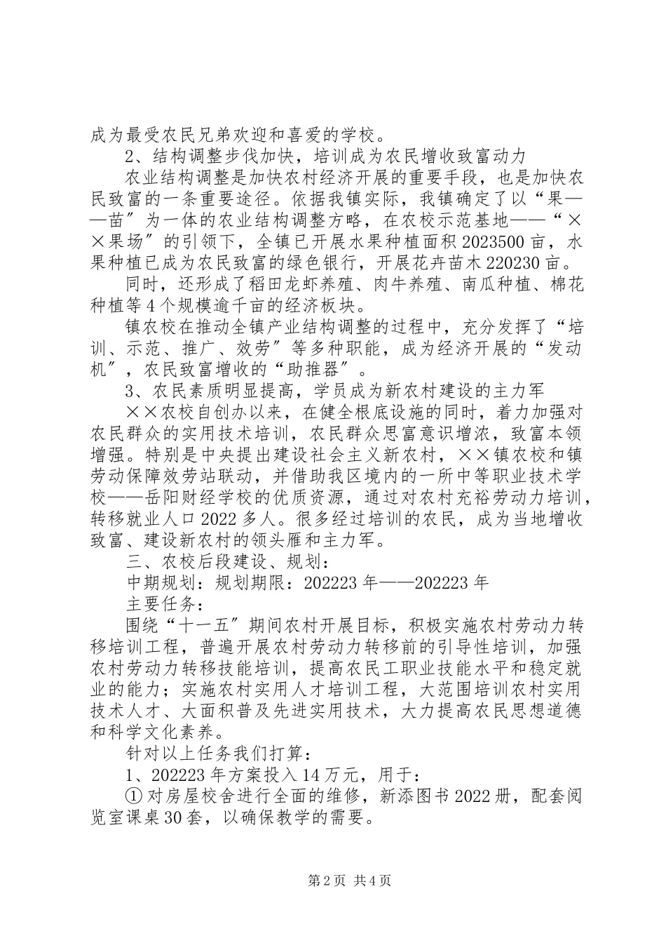 2023年镇农校建设规划汇报材料.docx_第2页