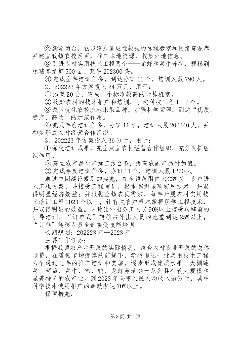 2023年镇农校建设规划汇报材料.docx_第3页