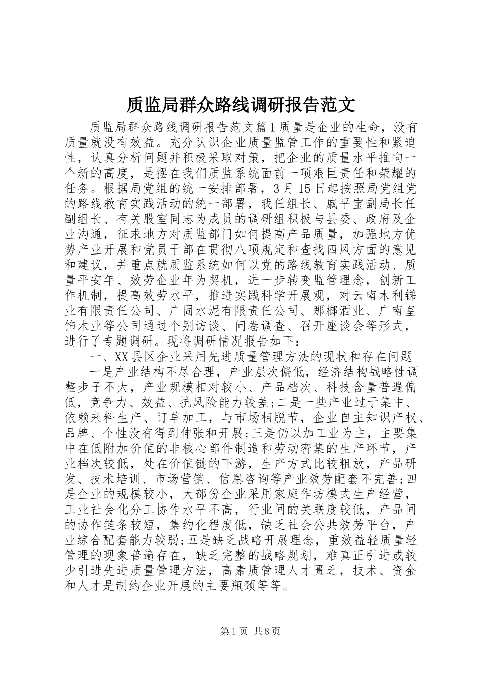 2023年质监局群众路线调研报告.docx_第1页