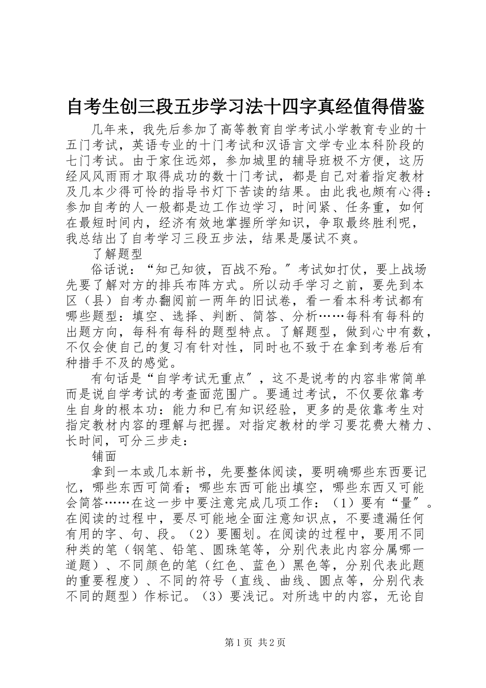 2023年自考生创三段五步学习法十四字真经值得借鉴.docx_第1页