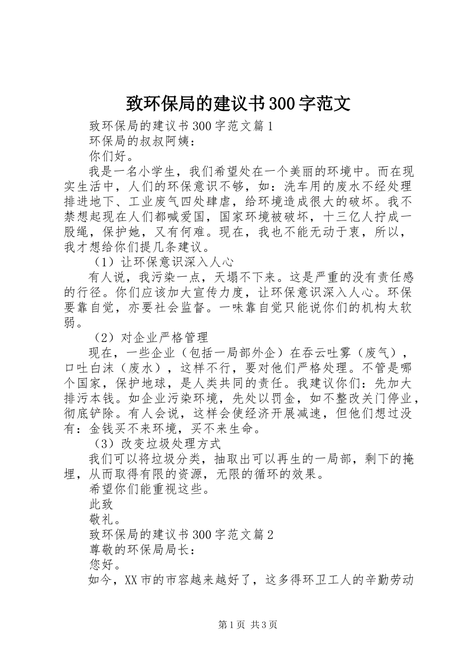 2023年致环保局的建议书300字.docx_第1页