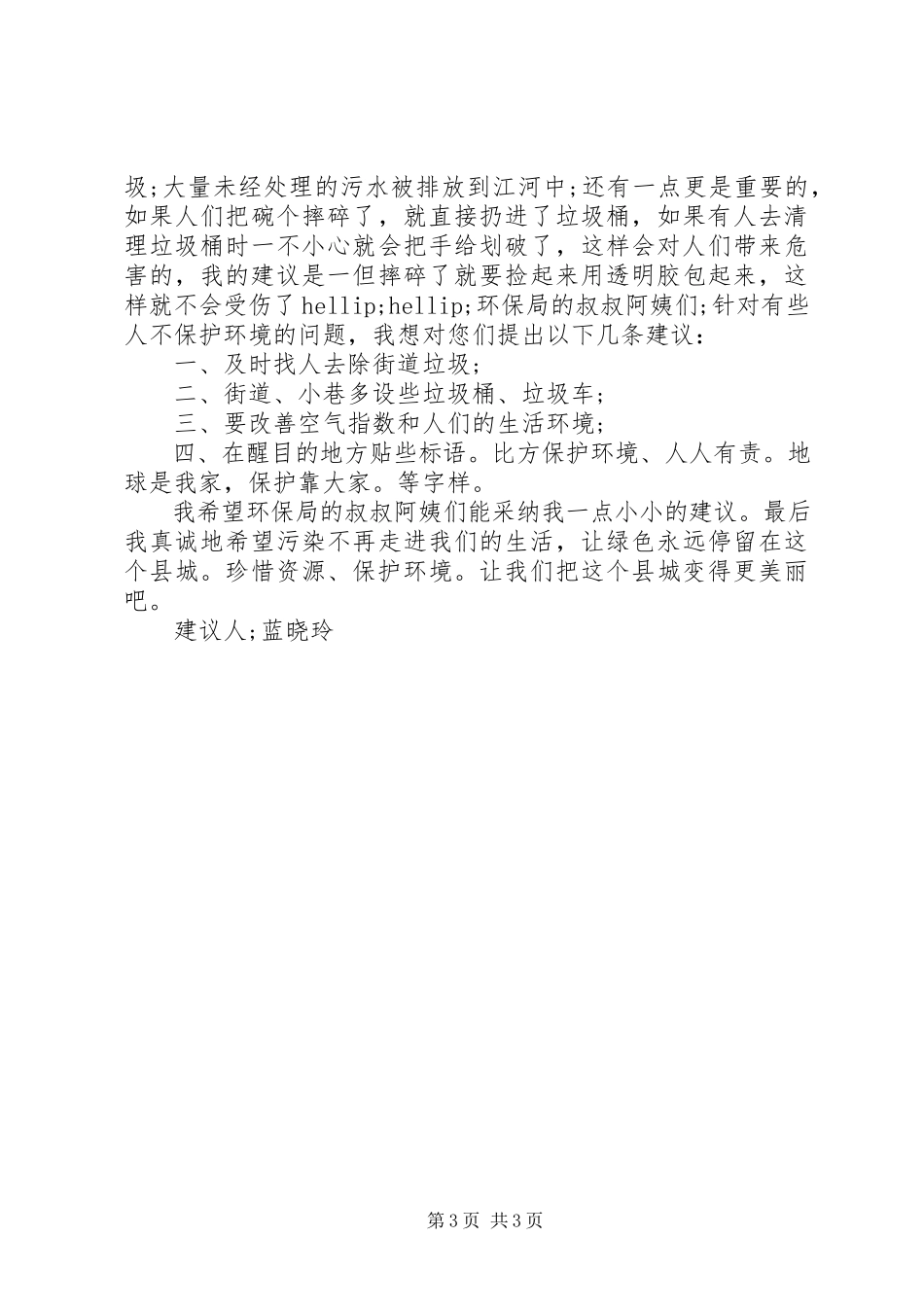 2023年致环保局的建议书300字.docx_第3页