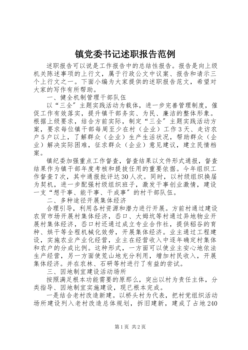 2023年镇党委书记述职报告范例.docx_第1页