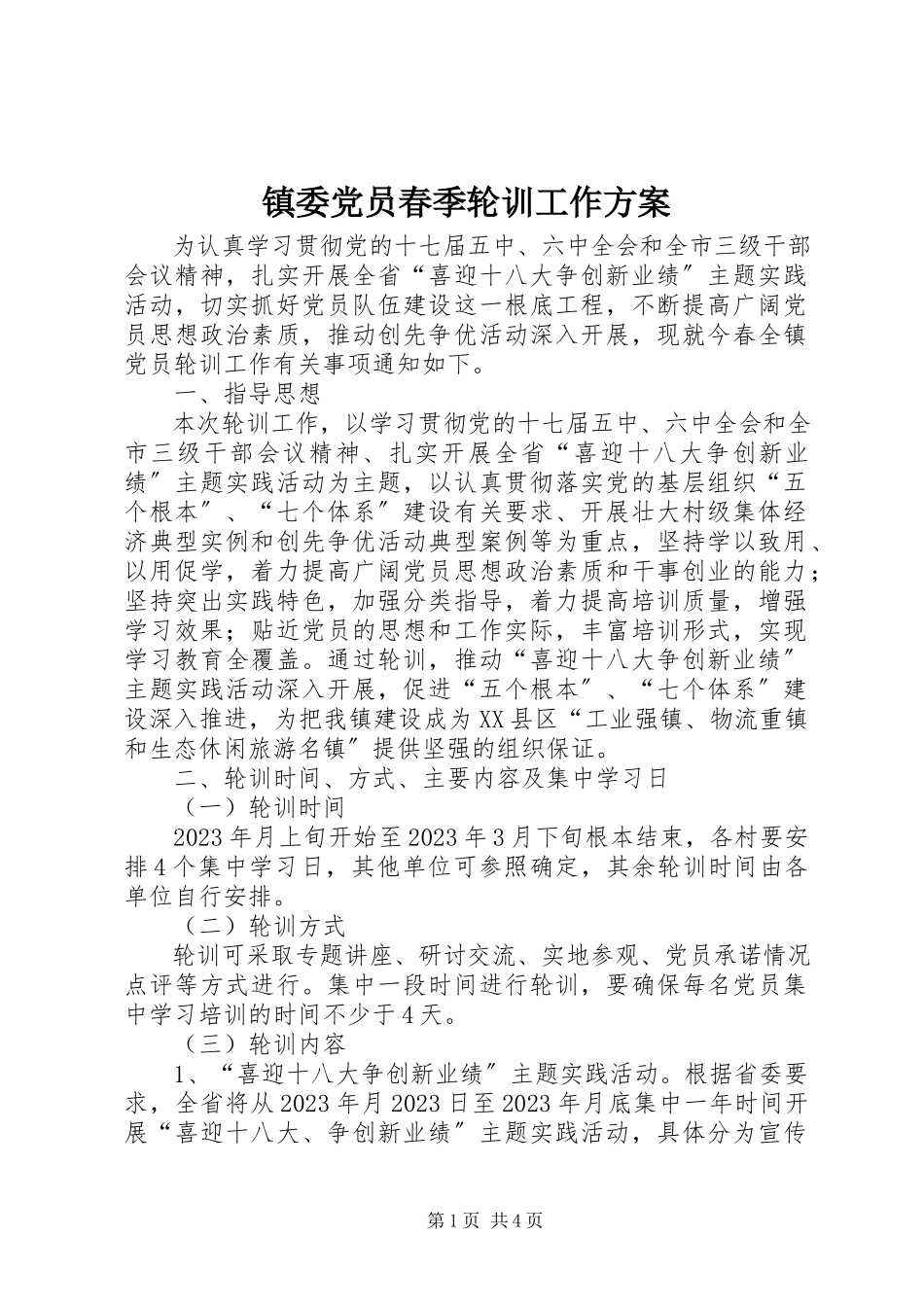2023年镇委党员春季轮训工作计划.docx_第1页