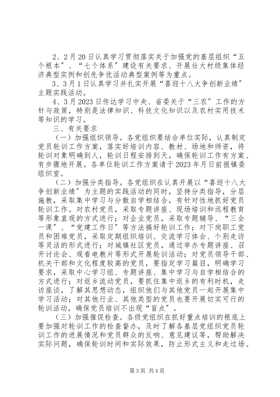 2023年镇委党员春季轮训工作计划.docx_第3页