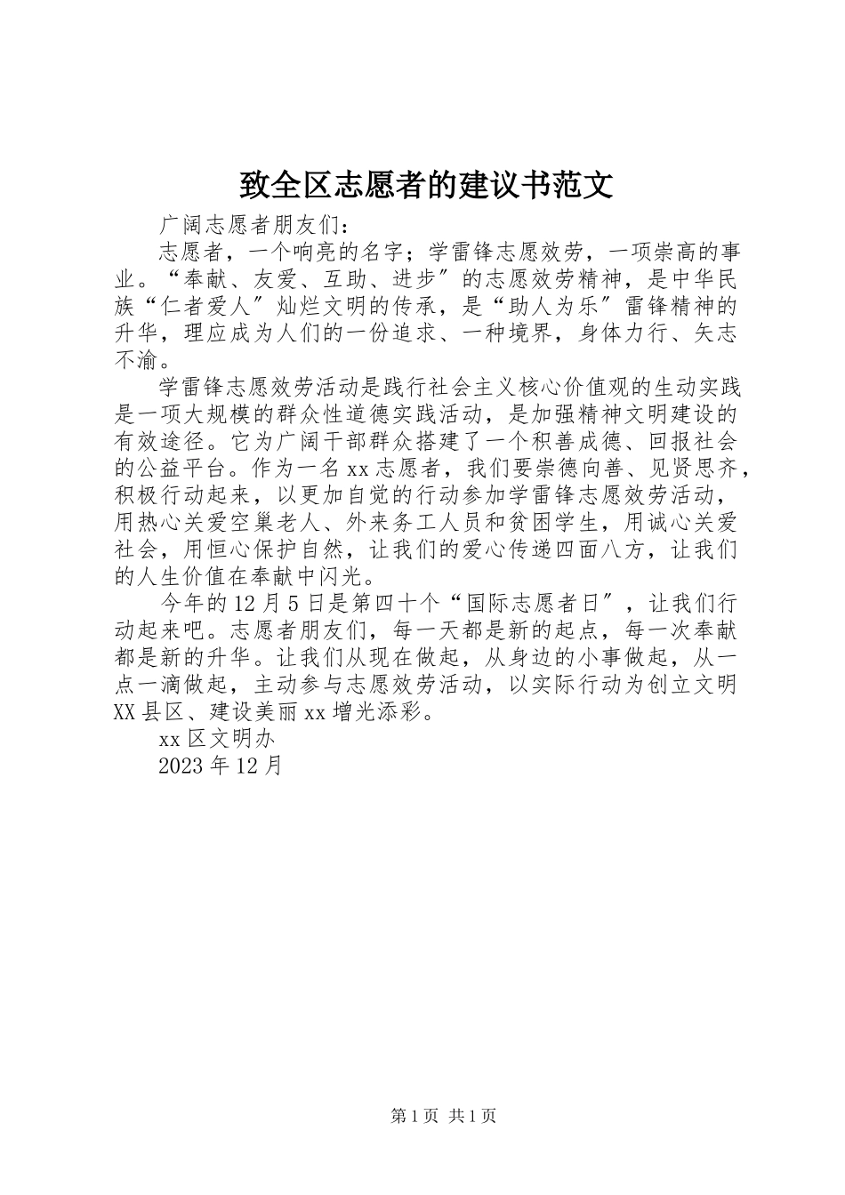 2023年致全区志愿者的倡议书.docx_第1页