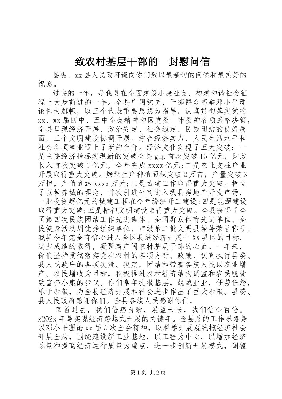 2023年致农村基层干部的一封慰问信.docx_第1页