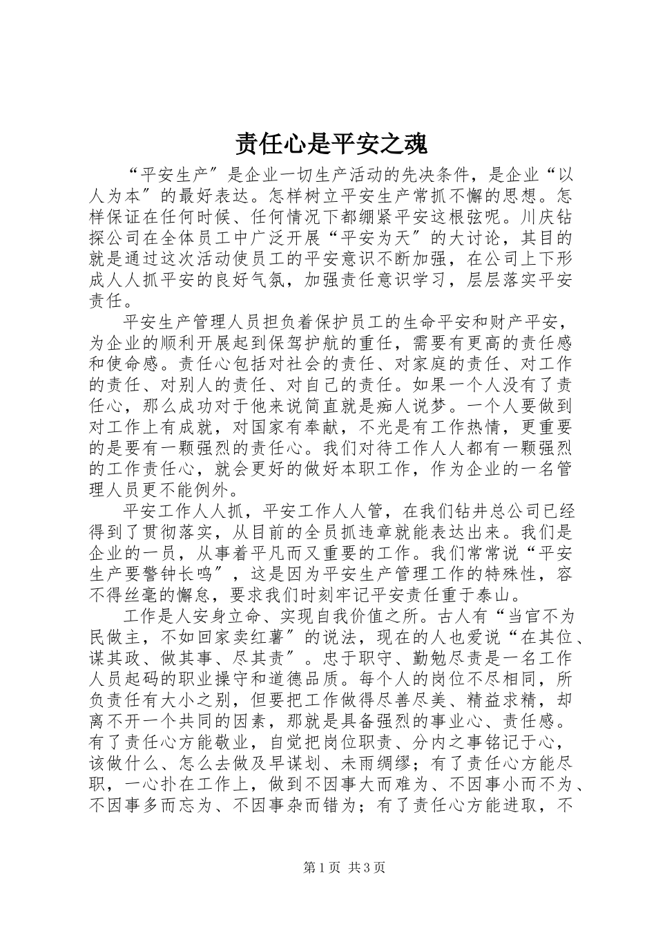 2023年责任心是安全之魂.docx_第1页