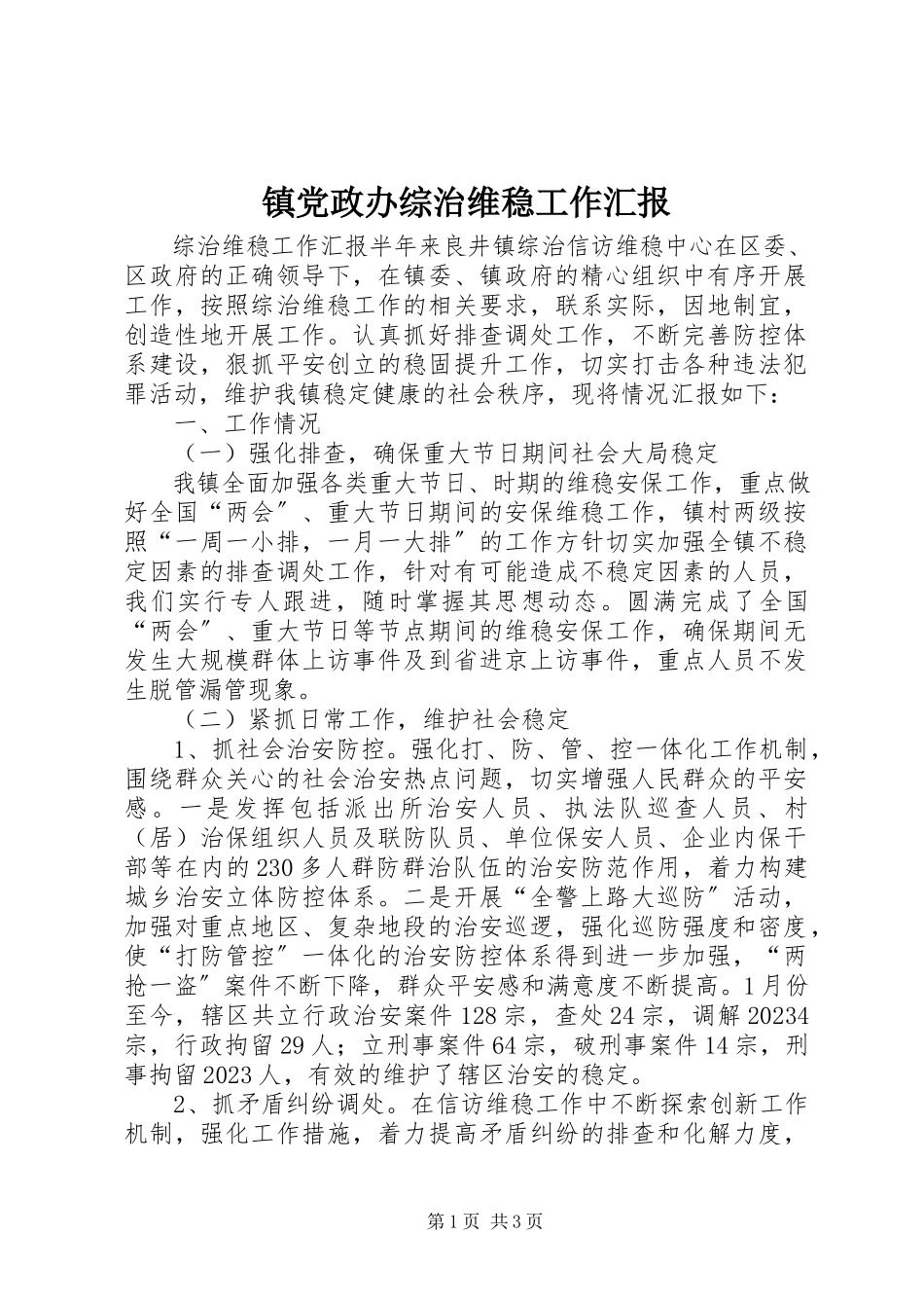 2023年镇党政办综治维稳工作汇报.docx_第1页