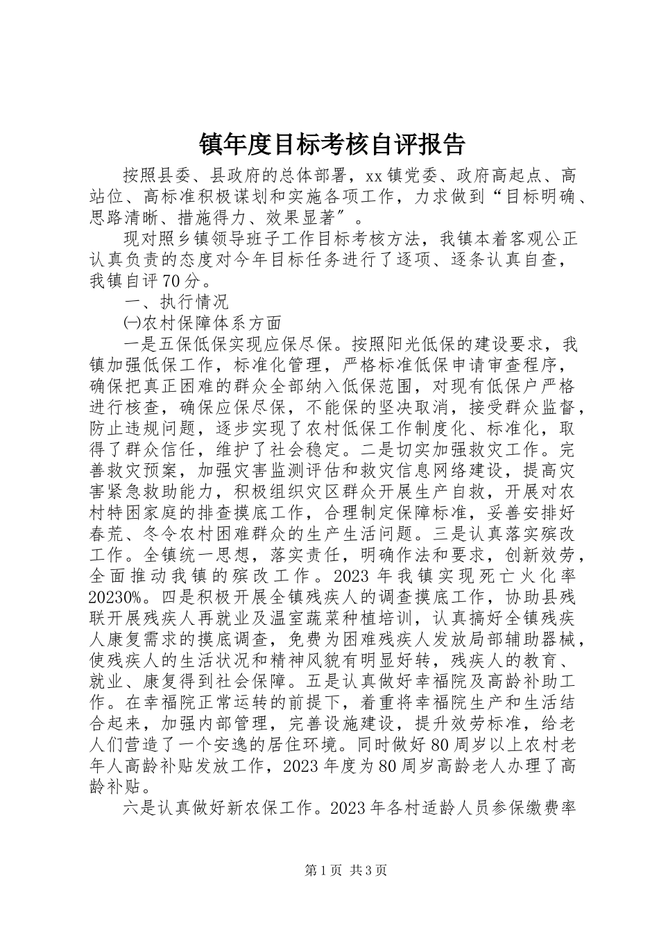 2023年镇年度目标考核自评报告.docx_第1页