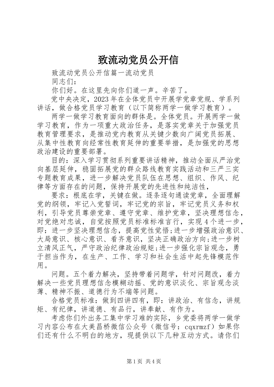 2023年致流动党员公开信.docx_第1页