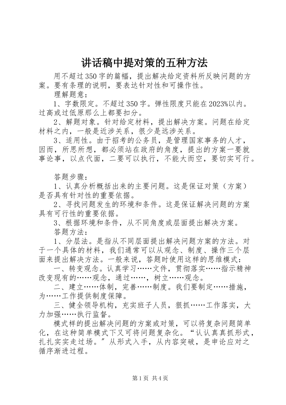 2023年致辞稿中提对策的五种方法.docx_第1页