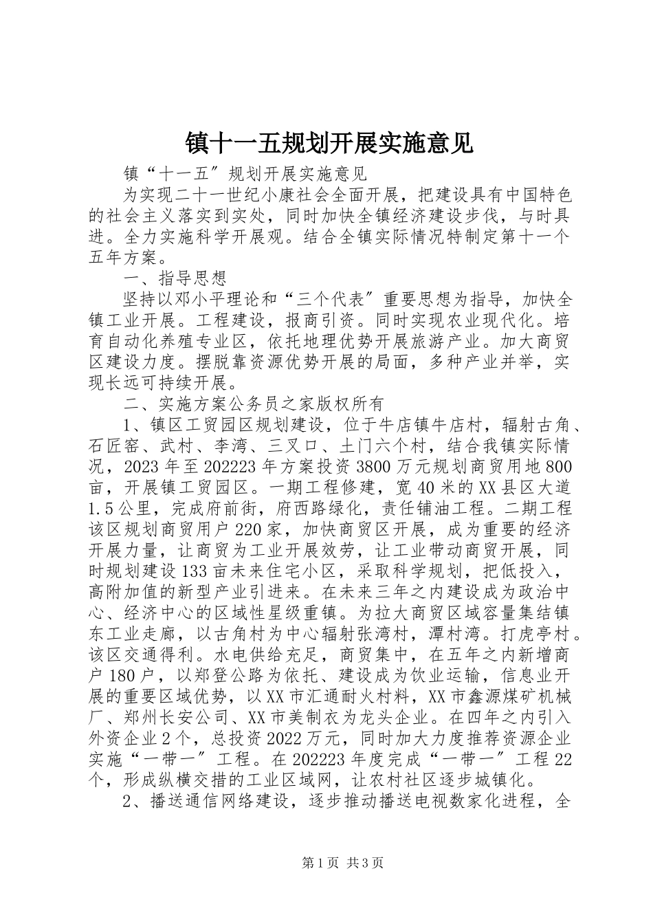 2023年镇十一五规划发展实施意见.docx_第1页