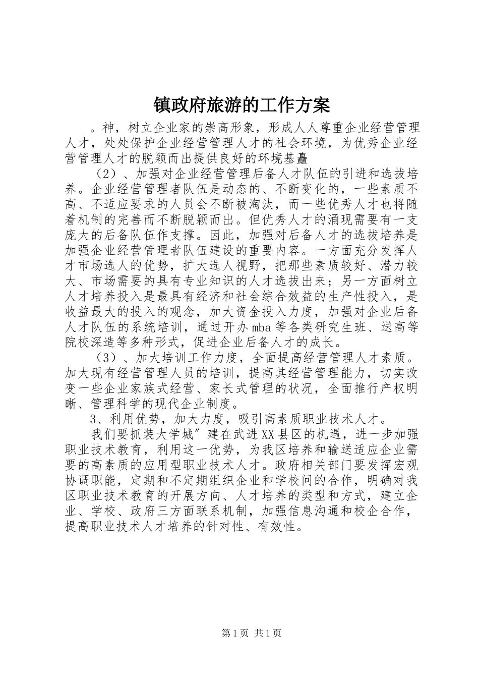2023年镇政府旅游的工作计划.docx_第1页