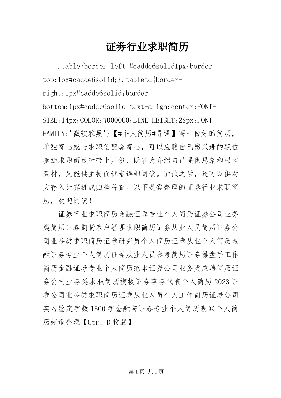 2023年证劵行业求职简历.docx_第1页