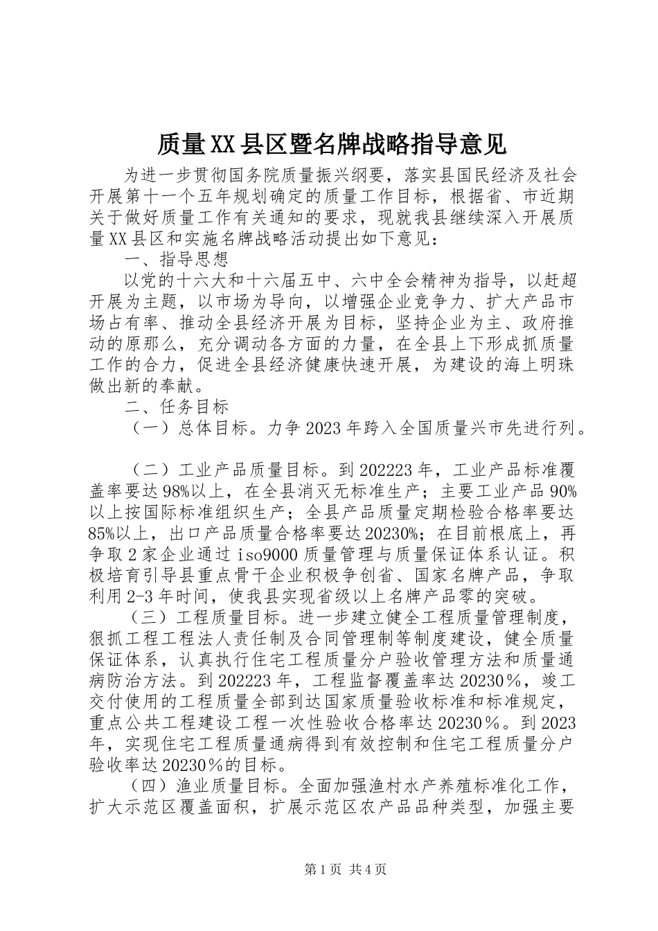 2023年质量XX县区暨名牌战略指导意见.docx_第1页