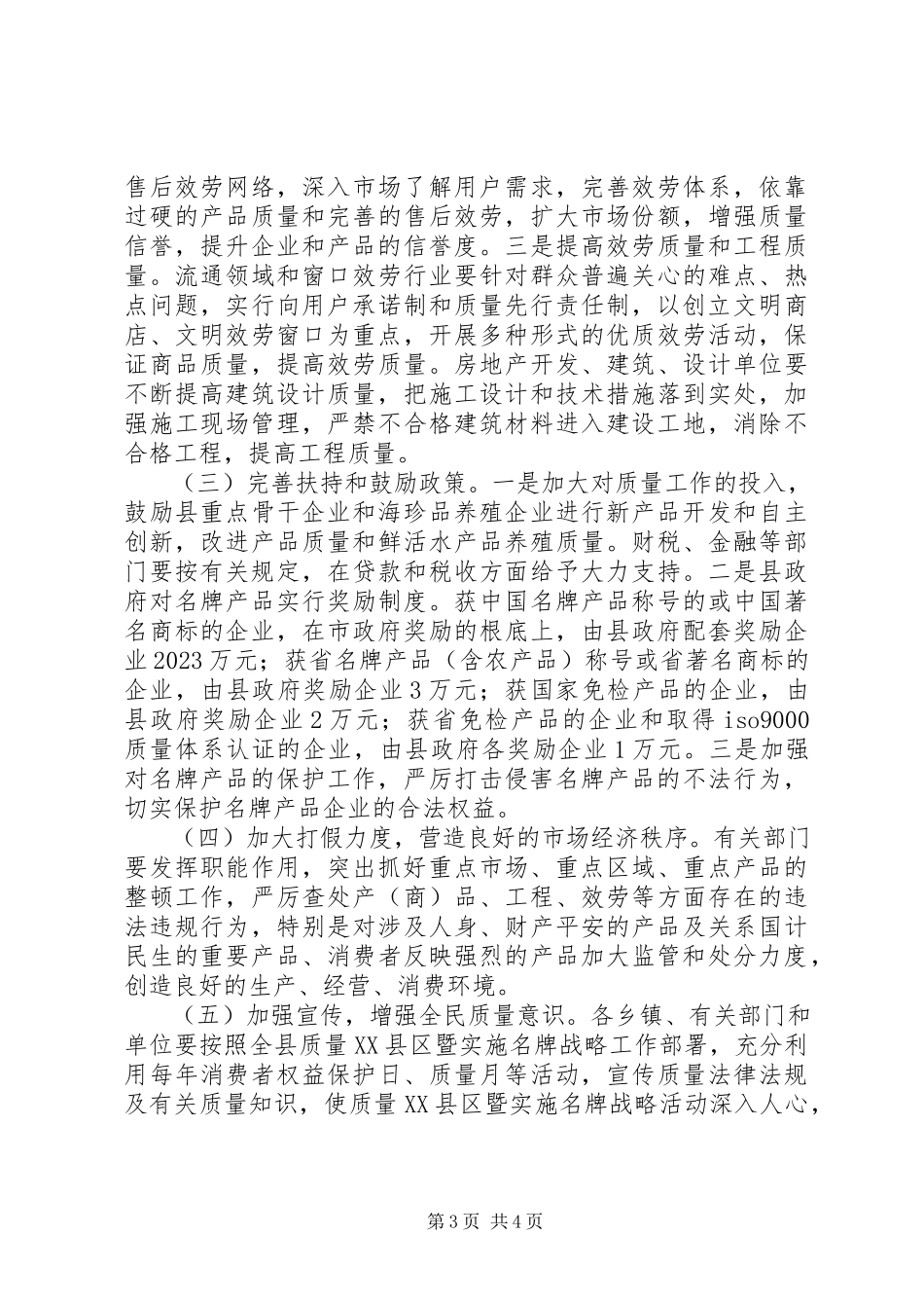 2023年质量XX县区暨名牌战略指导意见.docx_第3页