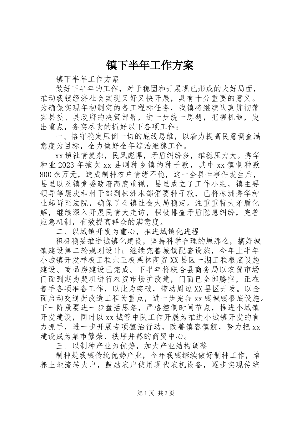 2023年镇下半年工作计划.docx_第1页