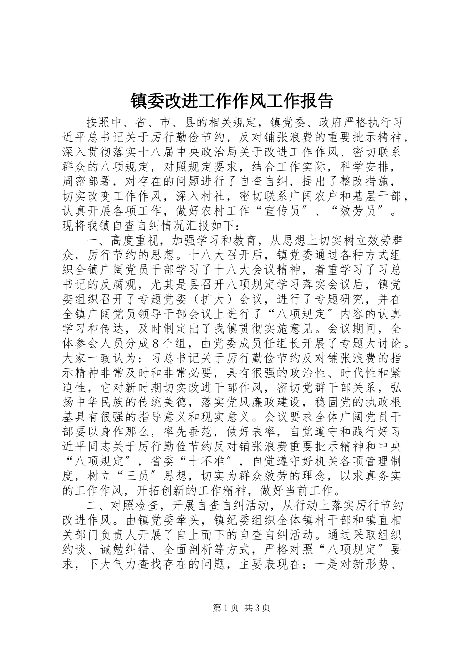 2023年镇委改进工作作风工作报告.docx_第1页