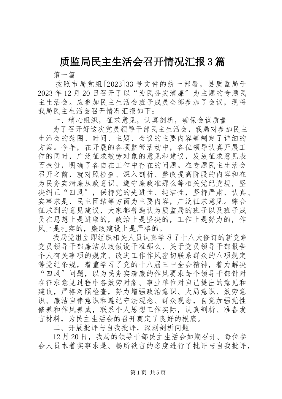 2023年质监局民主生活会召开情况汇报3篇.docx_第1页
